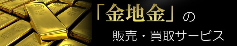 金地金の販売