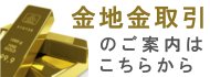 金地金のお取引についてはこちらから